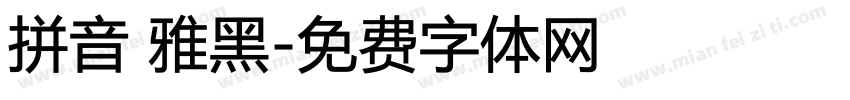 拼音 雅黑字体转换